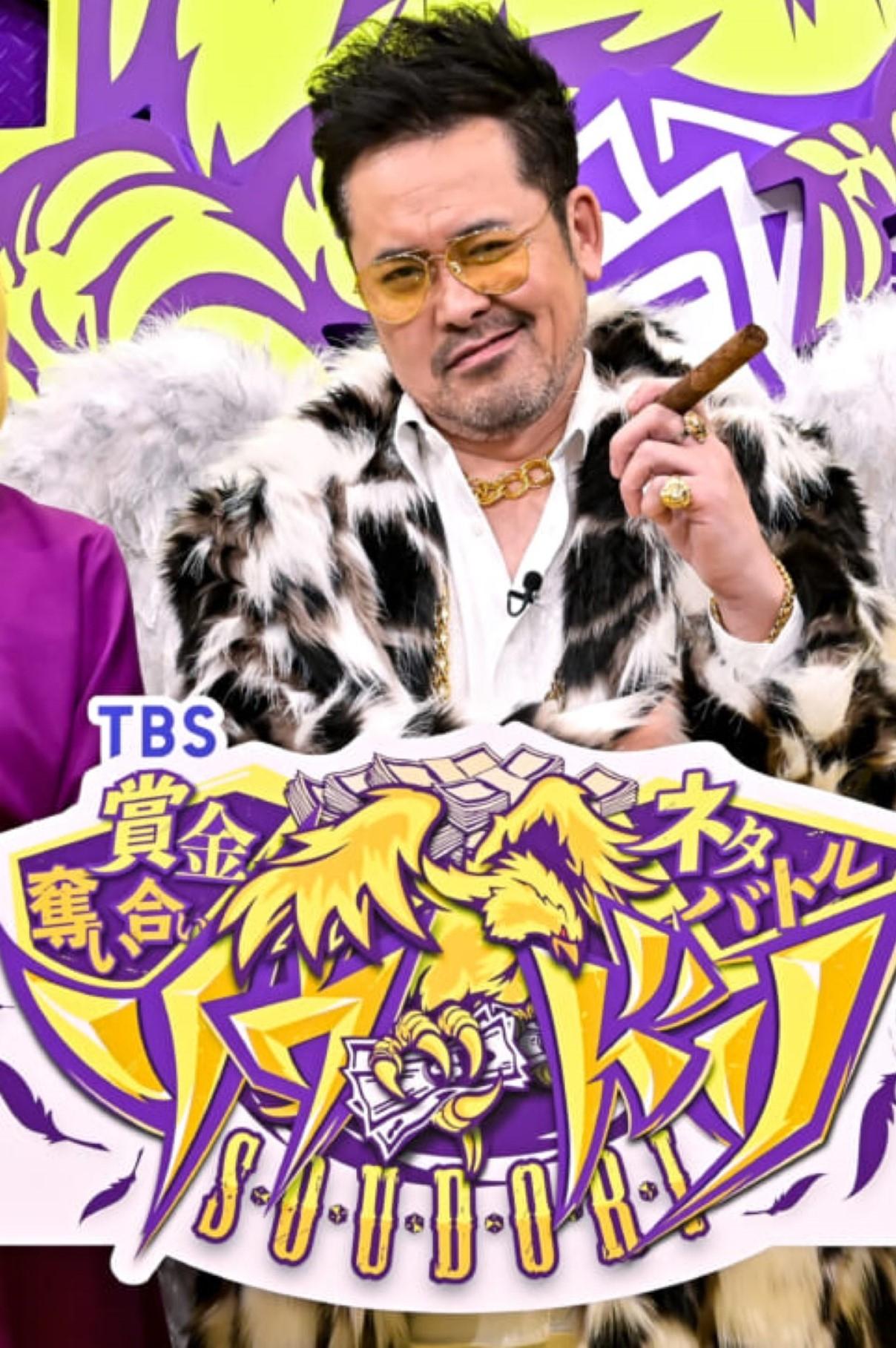 Poster de 賞金奪い合いネタバトル ソウドリ~SOUDORI~