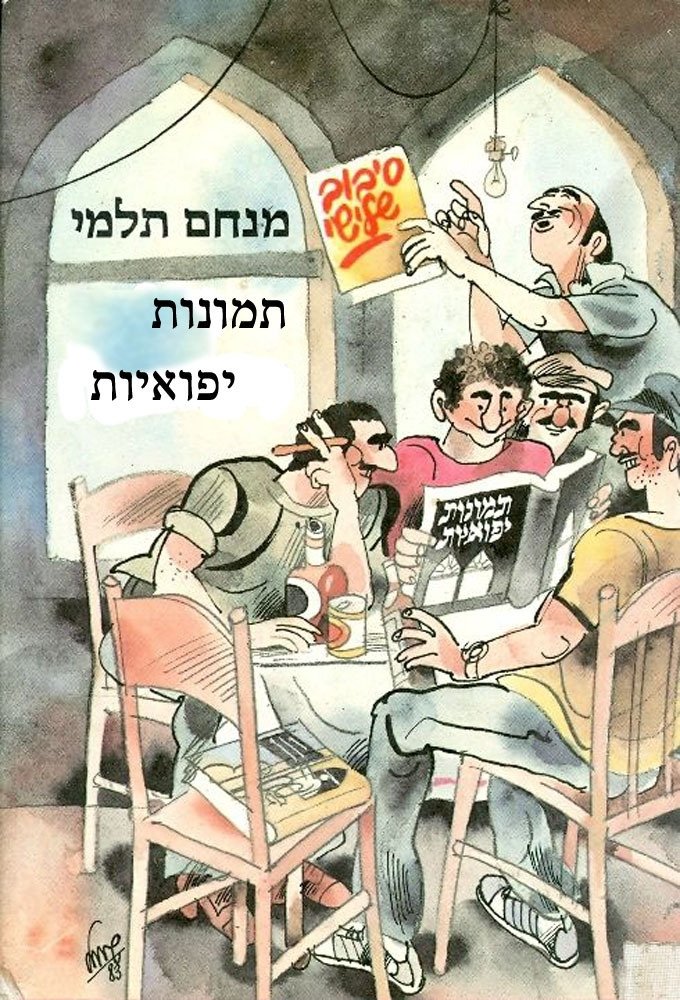 Poster de תמונות יפואיות