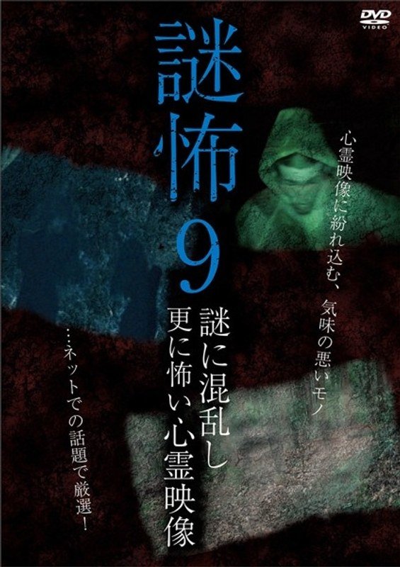 Mystery Horror 9: Ghost Videos Even Scarier in the Confusing Mystery