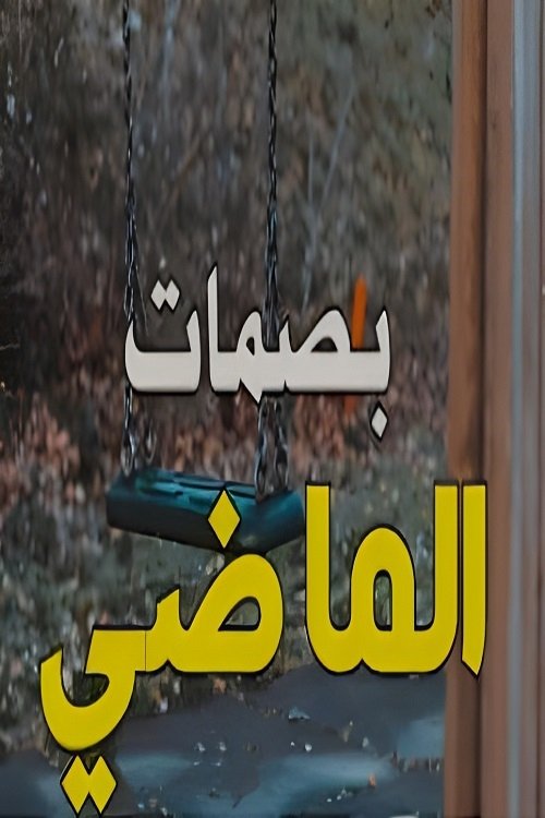 Poster de بصمات الماضي