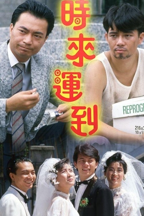 Poster de 時來運到