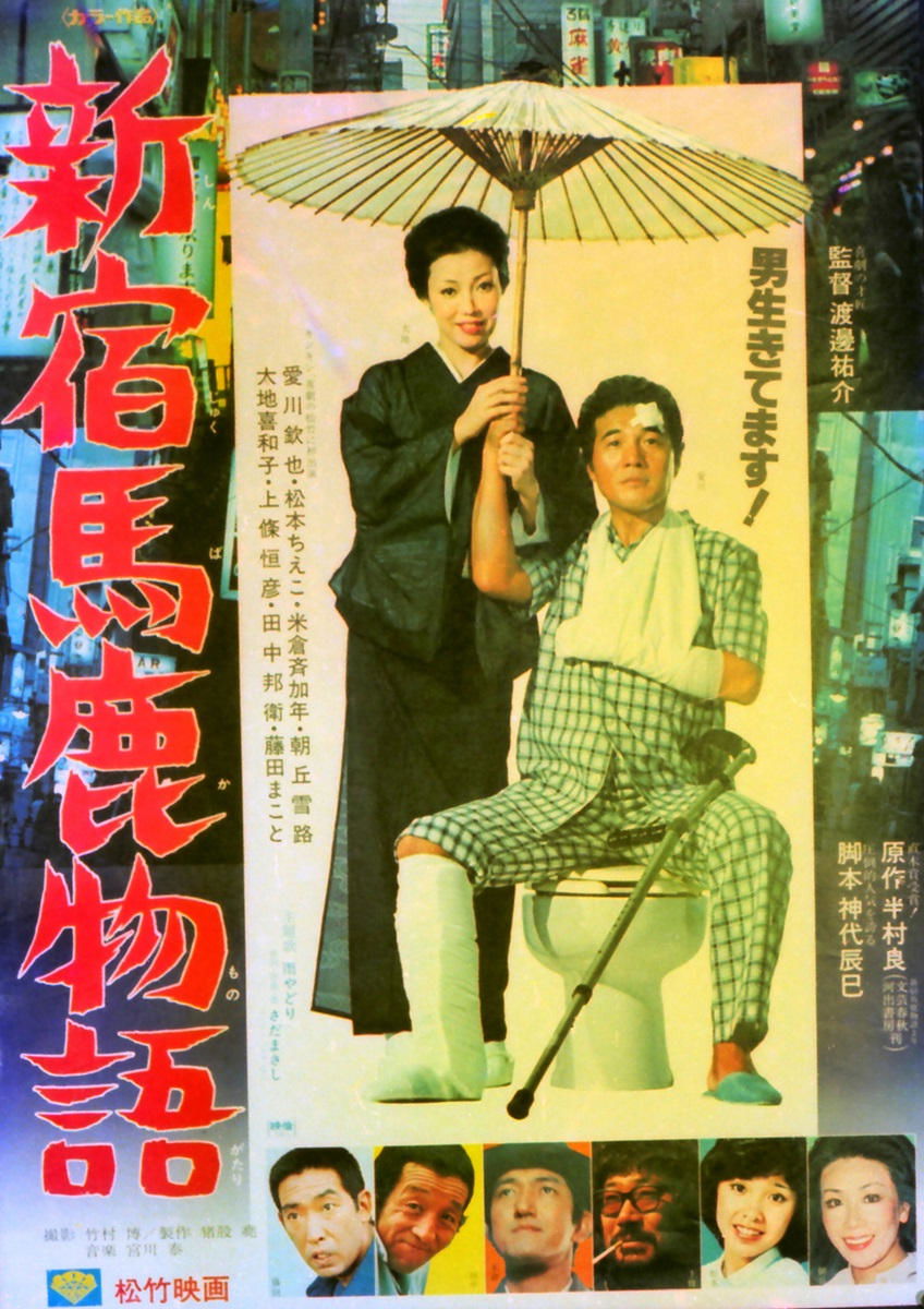 Poster de 新宿馬鹿物語
