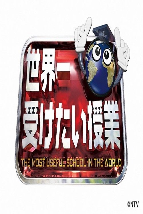 Poster de 世界一受けたい授業