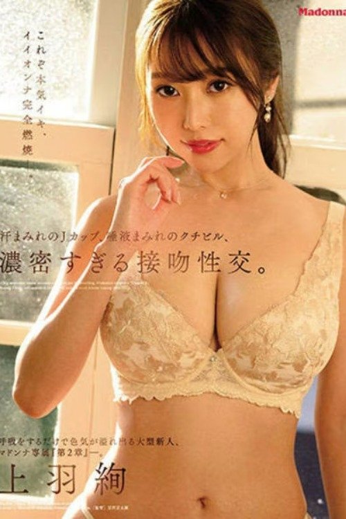Poster de 呼吸をするだけで色気が溢れ出る大型新人、マドンナ専属『第2章』―。 汗まみれのJカップ、唾液まみれのクチビル、濃密すぎる接吻性交。 上羽絢