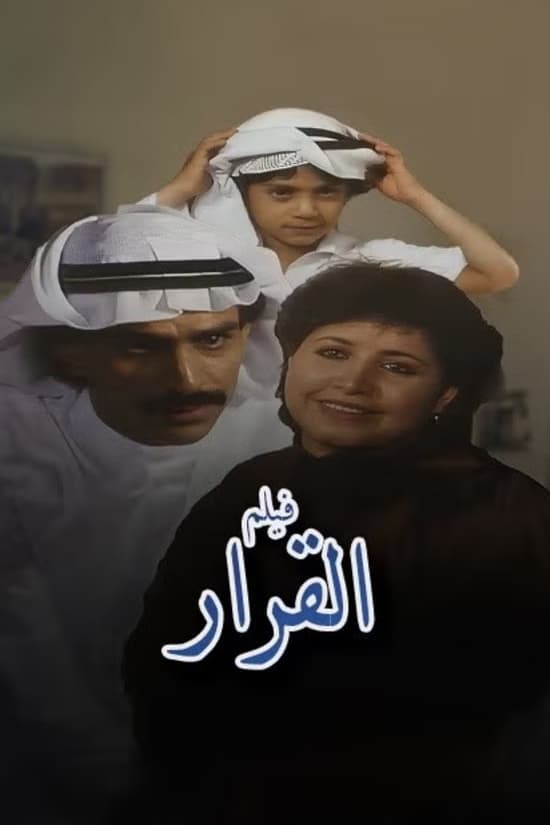 Poster de القرار