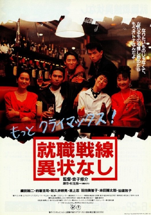 Poster de 就職戦線異状なし