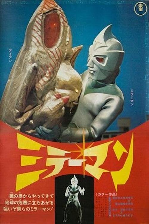 Poster de ミラーマン