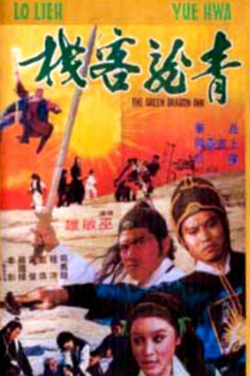 Poster de 青龍客棧