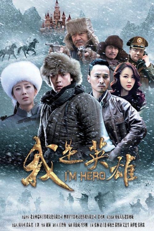 Poster de 我是英雄
