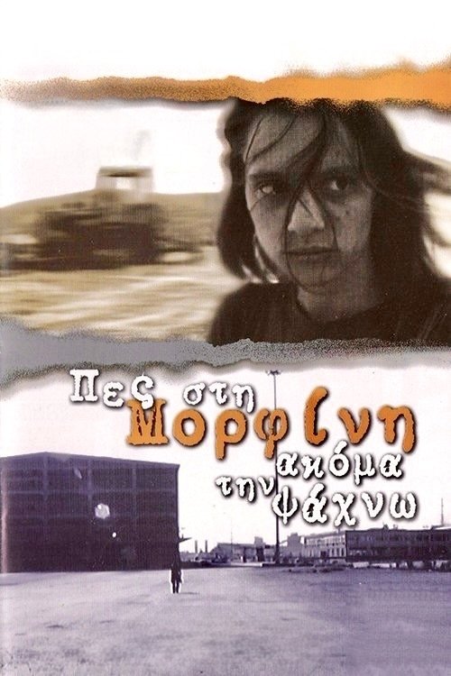 Poster de Πες Στη Μορφίνη Ακόμα Την Ψάχνω