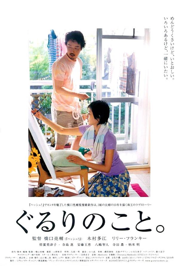 Poster de ぐるりのこと。