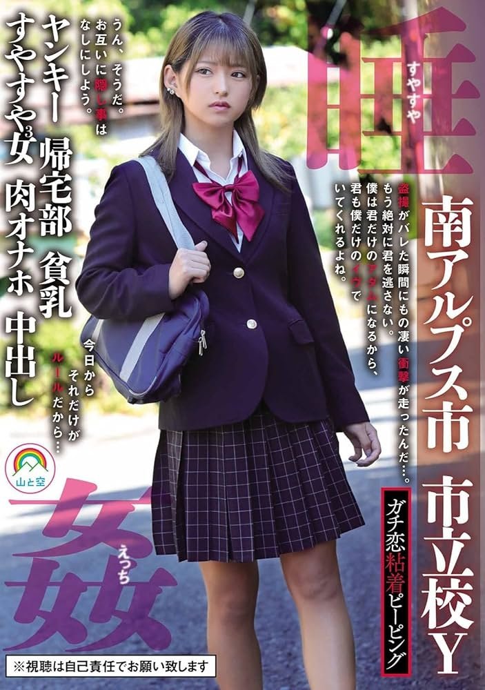 Poster de ガチ恋粘着ピーピング 南アルプス市 市立校Y ヤンキー 帰宅部 貧乳 すやすや3女 肉オナホ 中出し 睡姦すやすやえっち