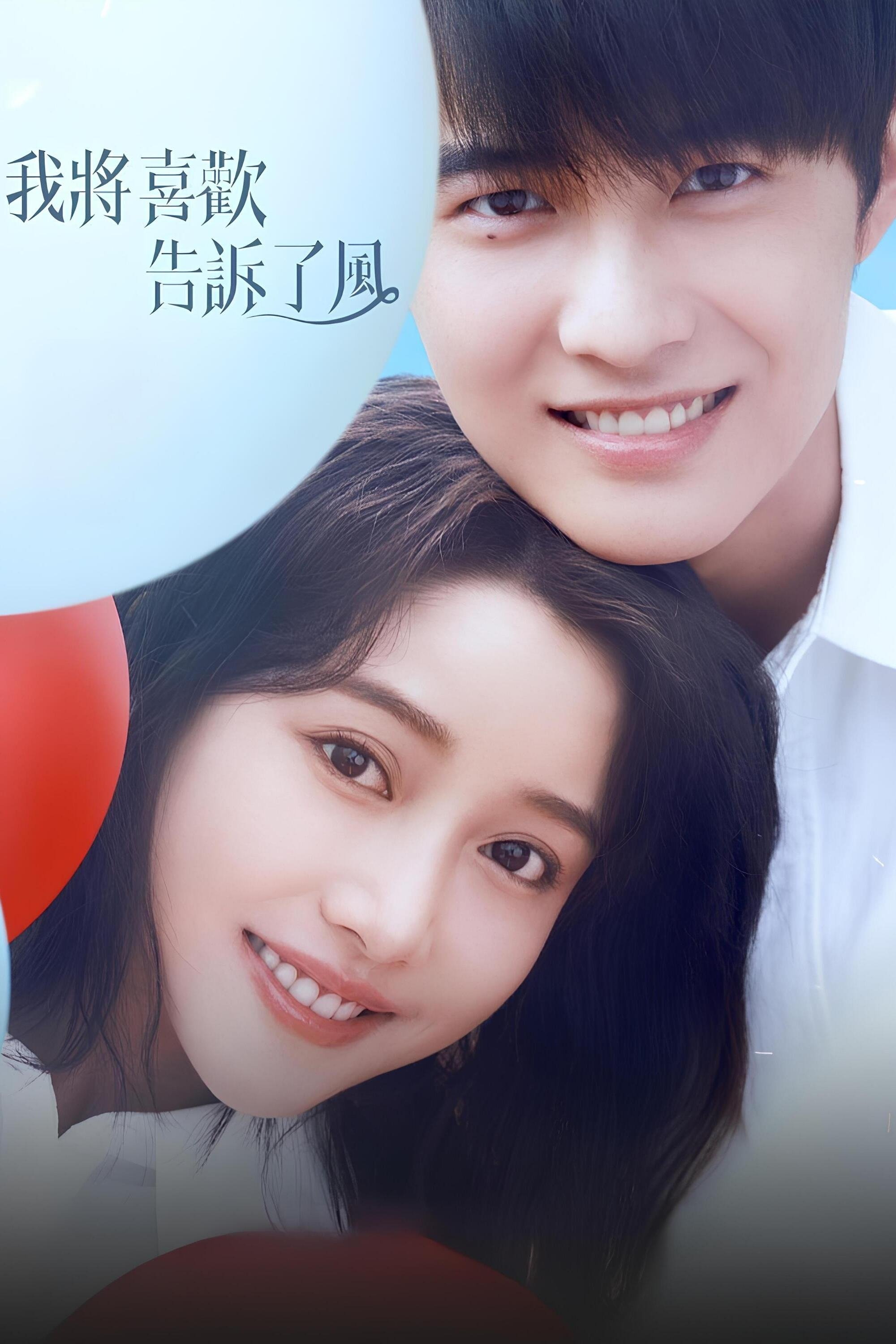Poster de 我将喜欢告诉了风