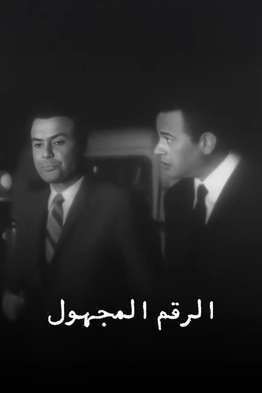 Poster de الرقم المجهول