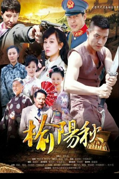 Poster de 榆阳秋