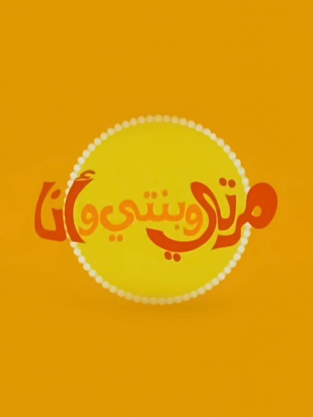 Poster de مرتي وبنتي وأنا
