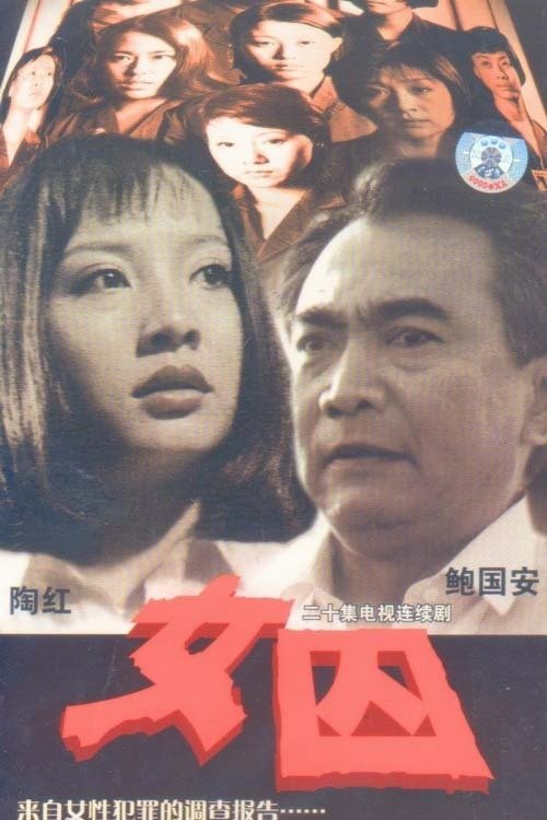 Poster de 女囚