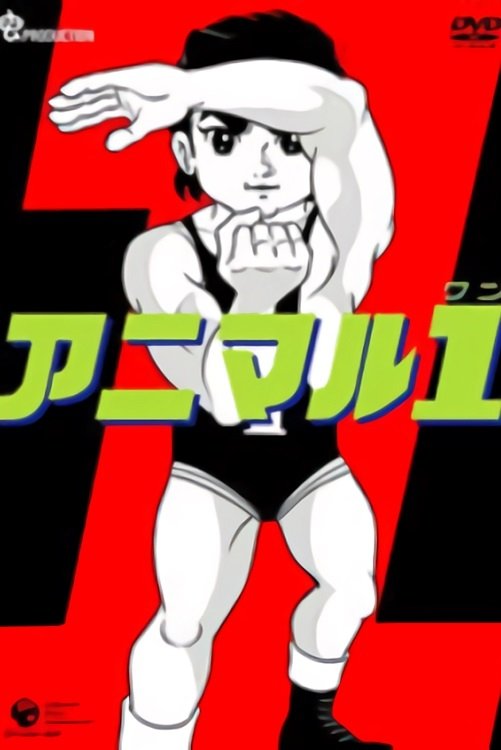 Poster de アニマル1