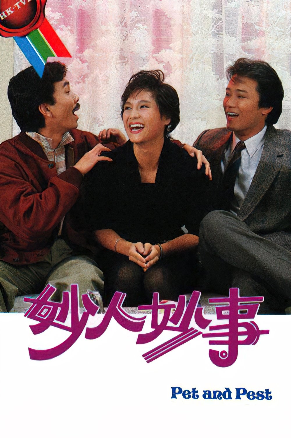 Poster de 妙人妙事