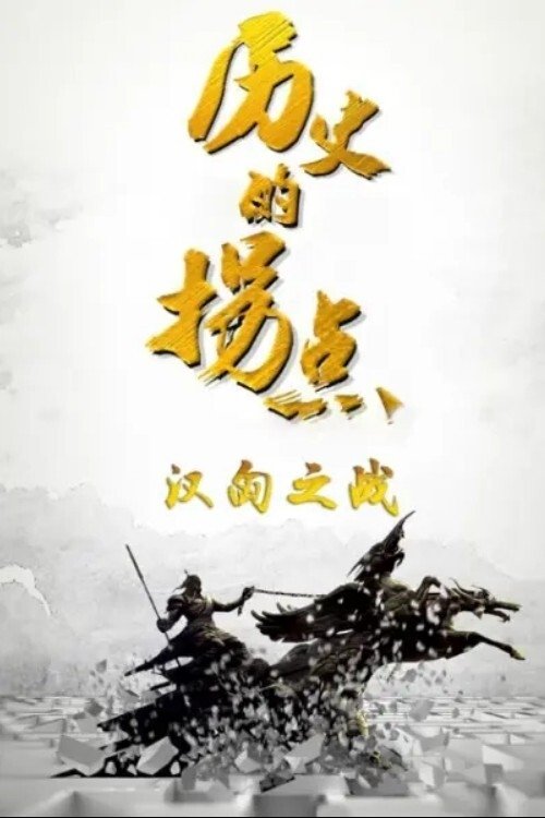 Poster de 历史的拐点