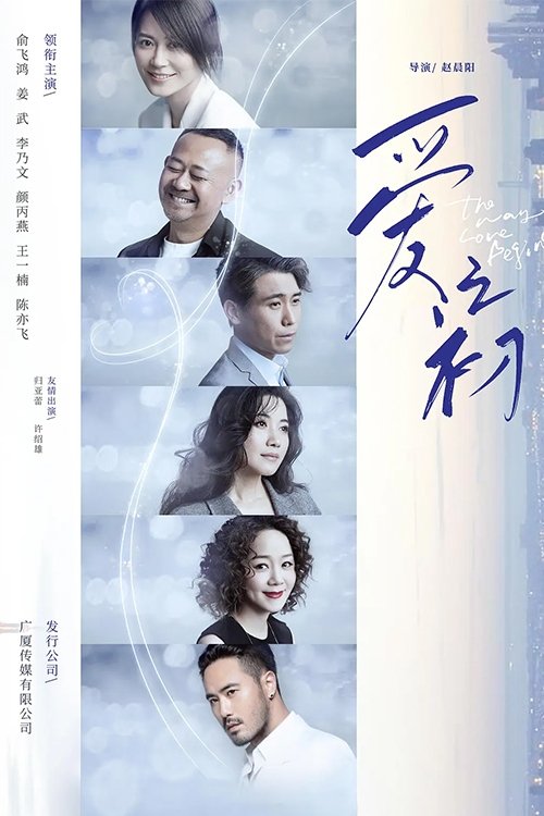 Poster de 爱之初