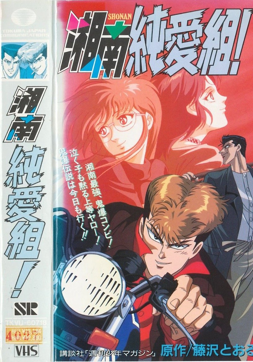 Poster de Shonan Junai Gumi