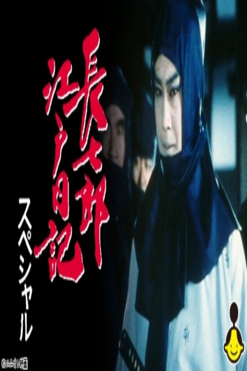 Poster de 長七郎江戸日記スペシャル ふたり長七郎 京の舞い