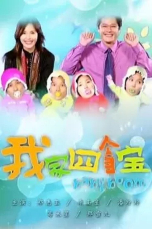 Poster de 我家四个宝