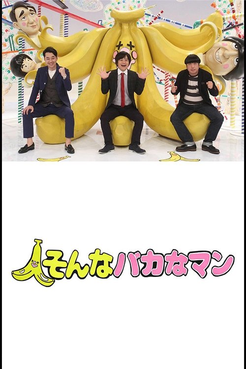 Poster de そんなバカなマン