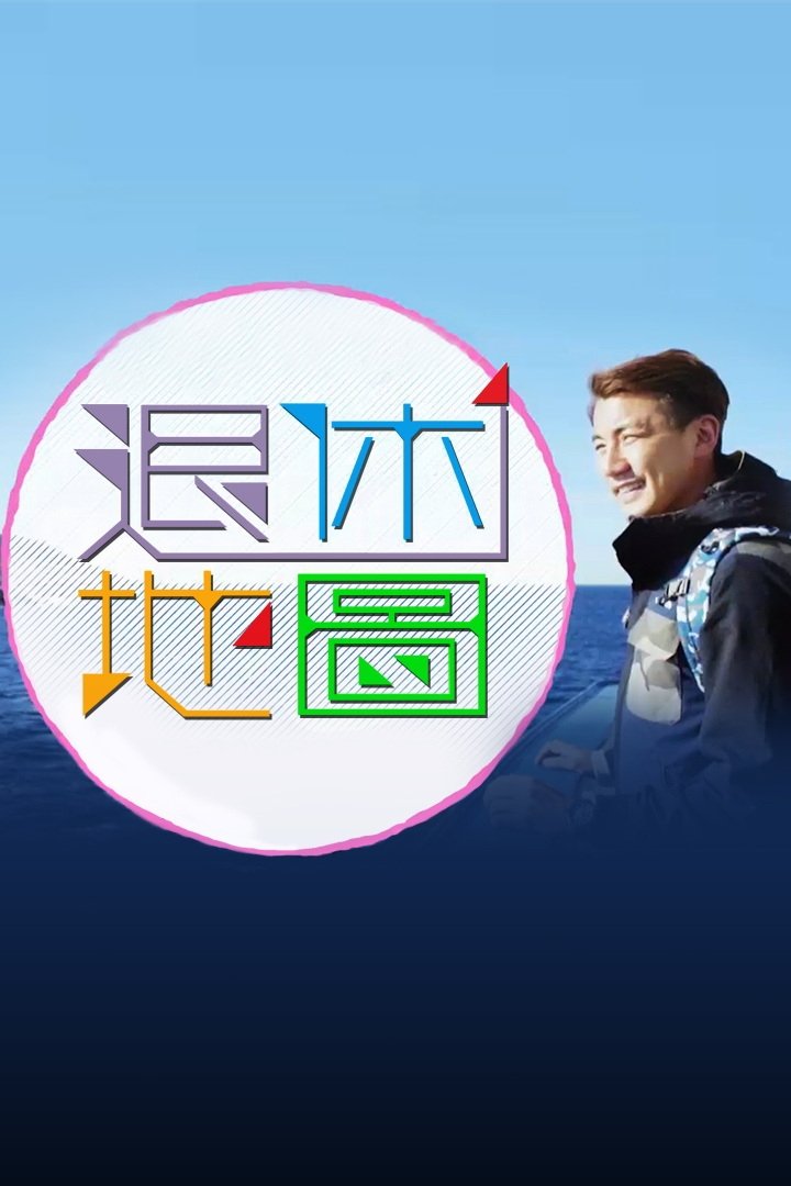 Poster de 退休地图