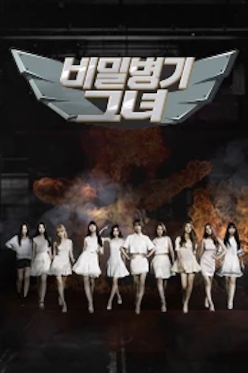 Poster de 비밀병기 그녀