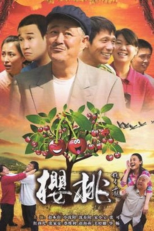 Poster de 樱桃