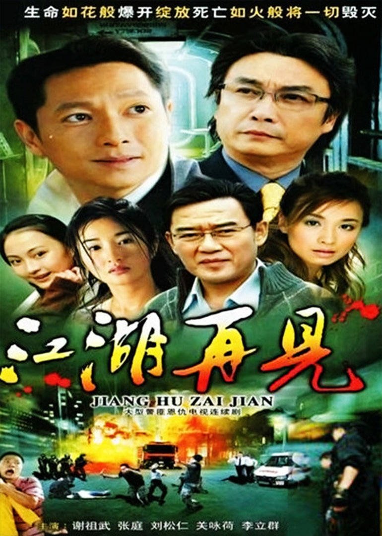 Poster de 江湖再见