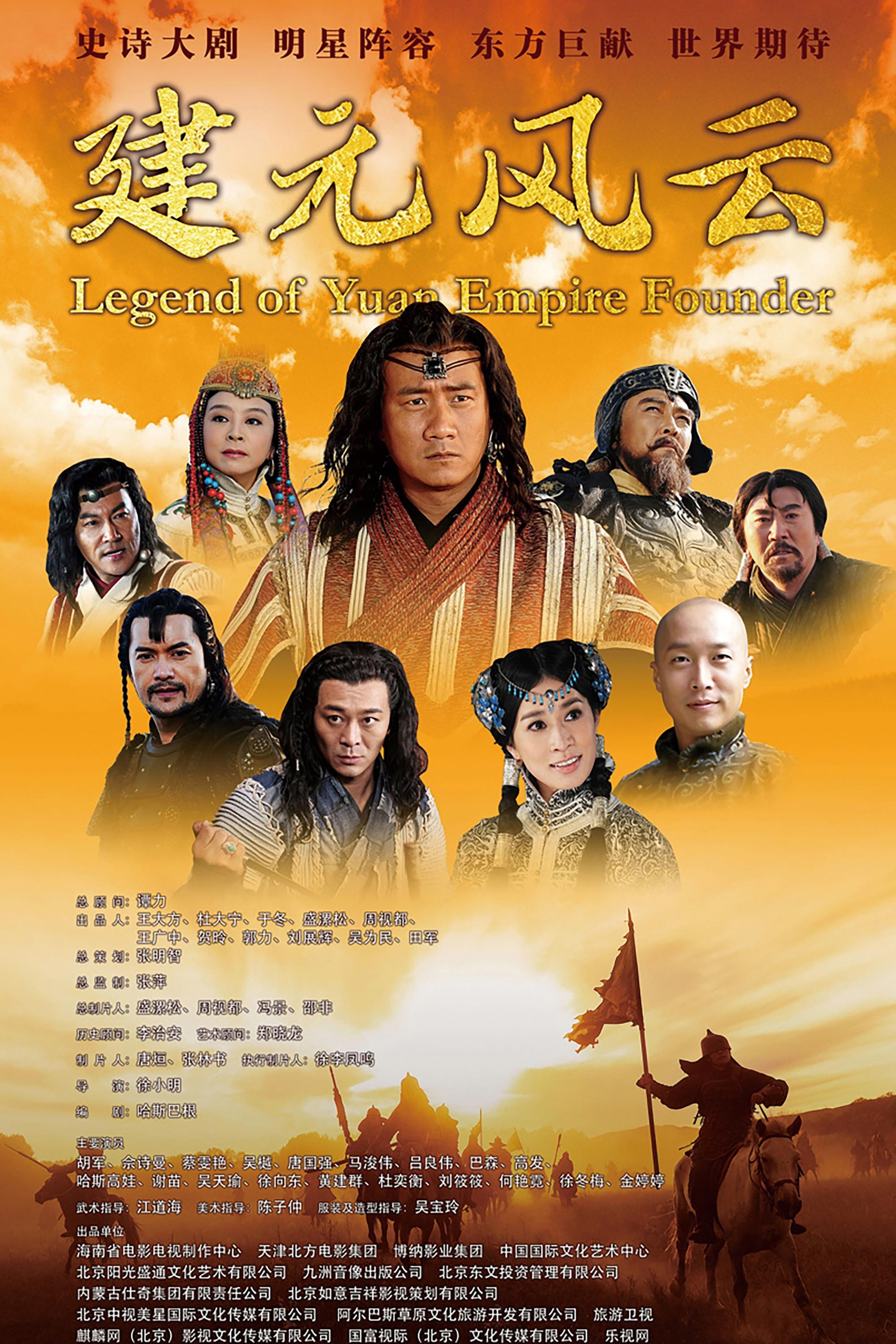 Poster de 忽必烈传奇