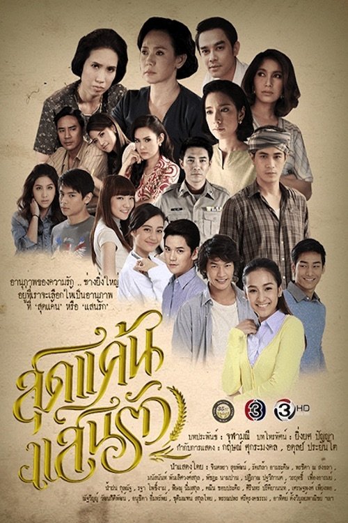 Poster de สุดแค้นแสนรัก