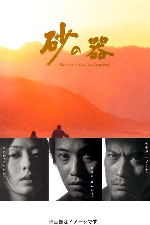Poster de 砂の器