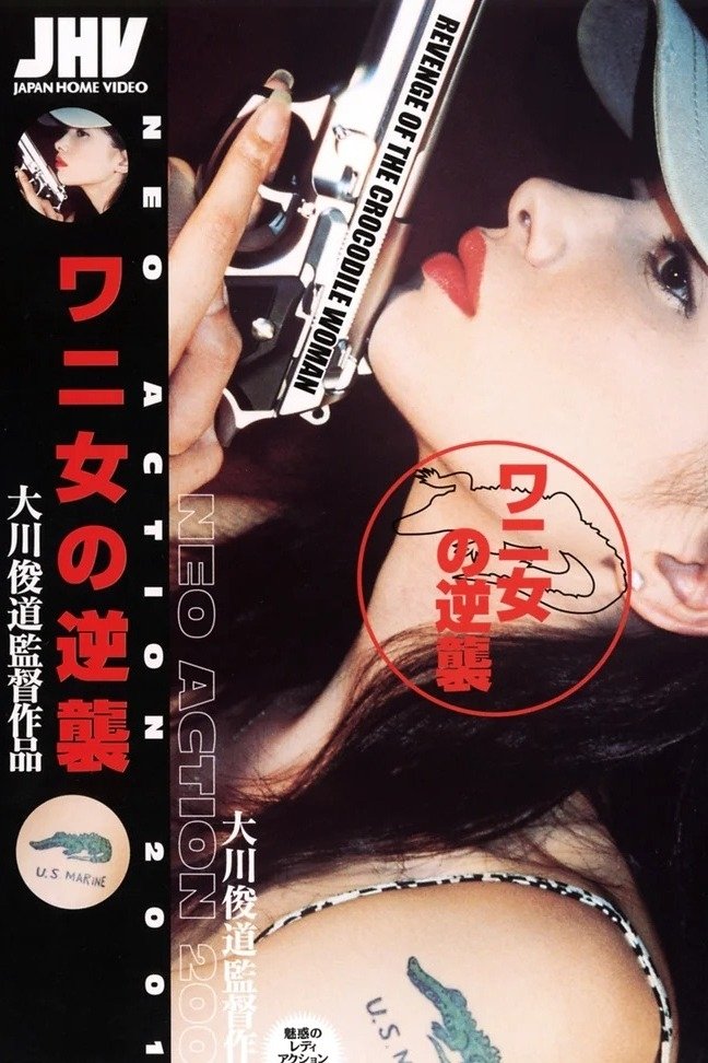 ワニ女の逆襲