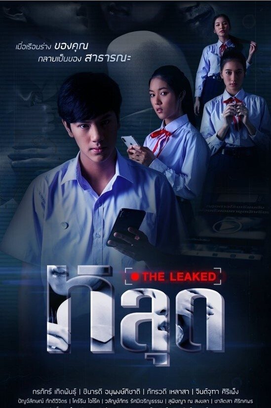 Poster de หลุด THE LEAKED