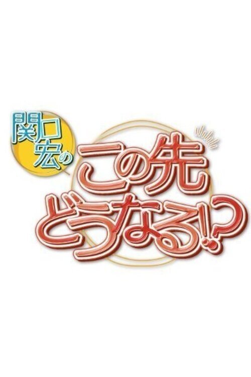 Poster de 関口宏のこの先どうなる!?