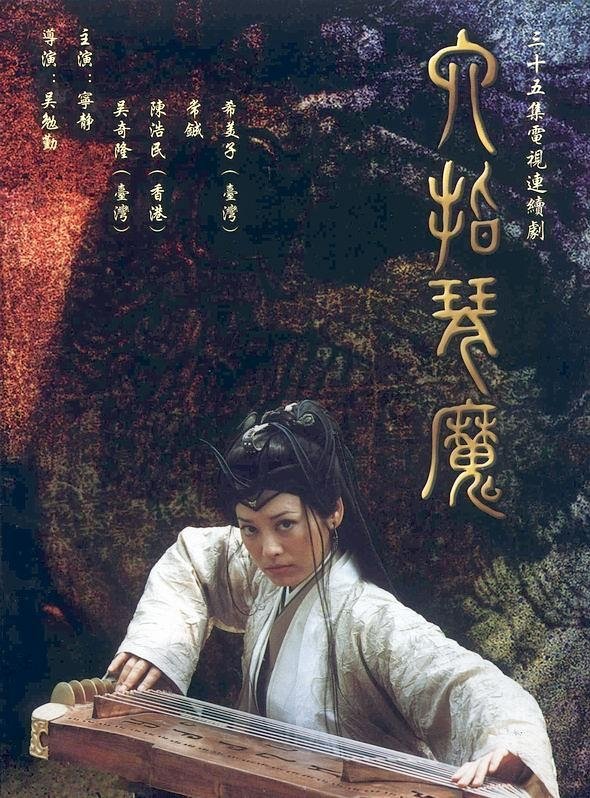 Poster de 六指琴魔