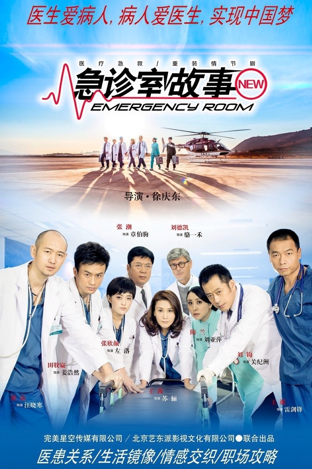 Poster de 急诊室故事