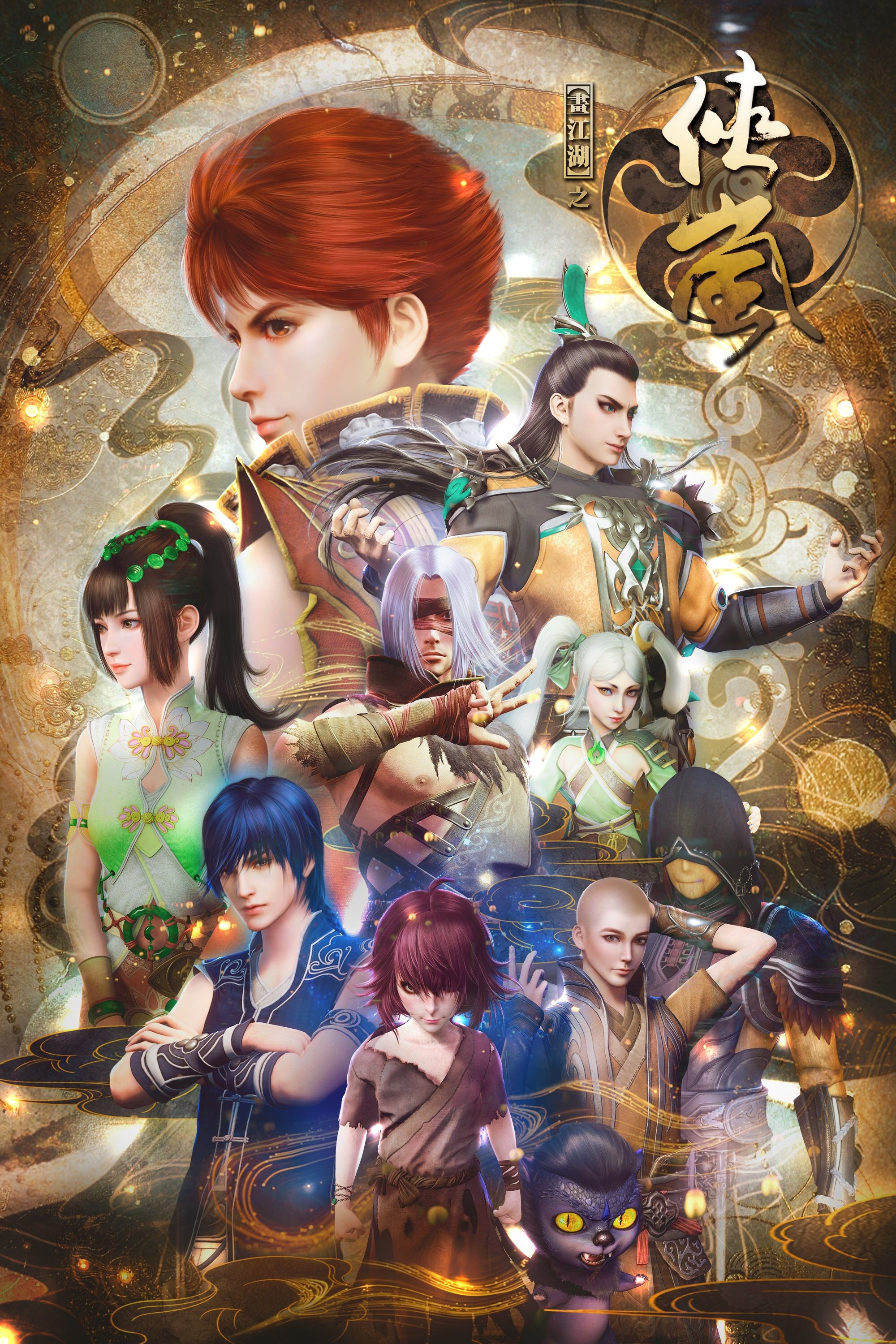 Poster de 画江湖之侠岚