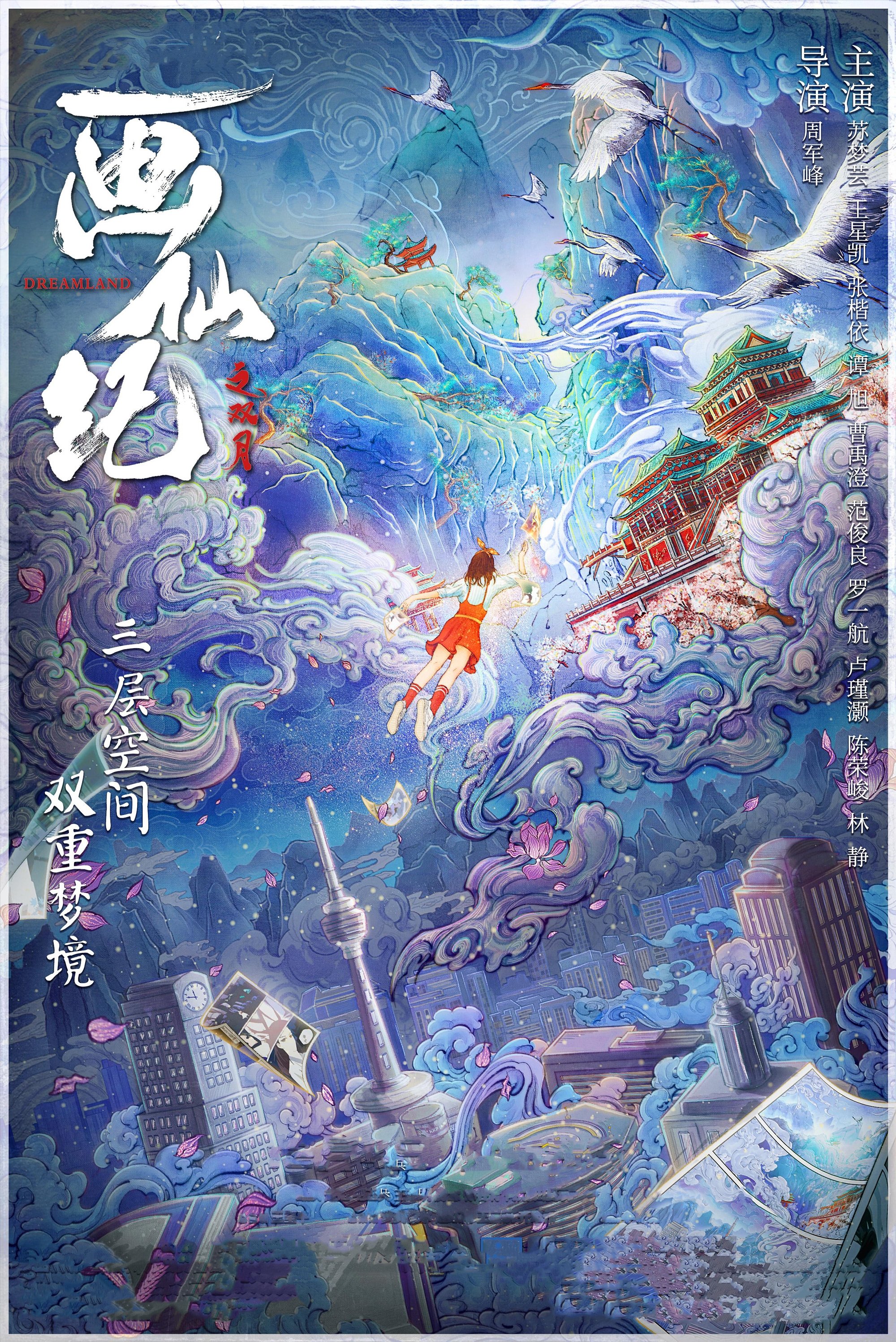 Poster de 画仙纪之双月劫