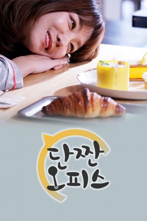 Poster de 단짠 오피스 (파일럿)