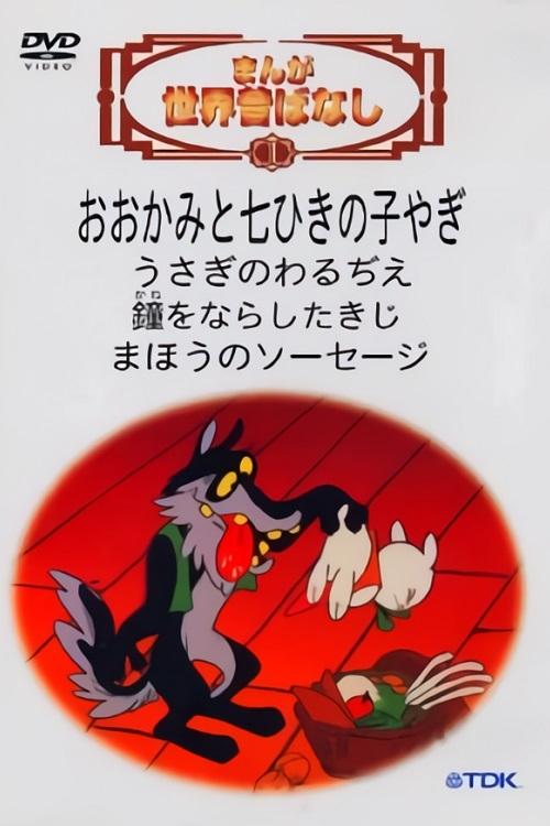 Poster de まんが世界昔ばなし