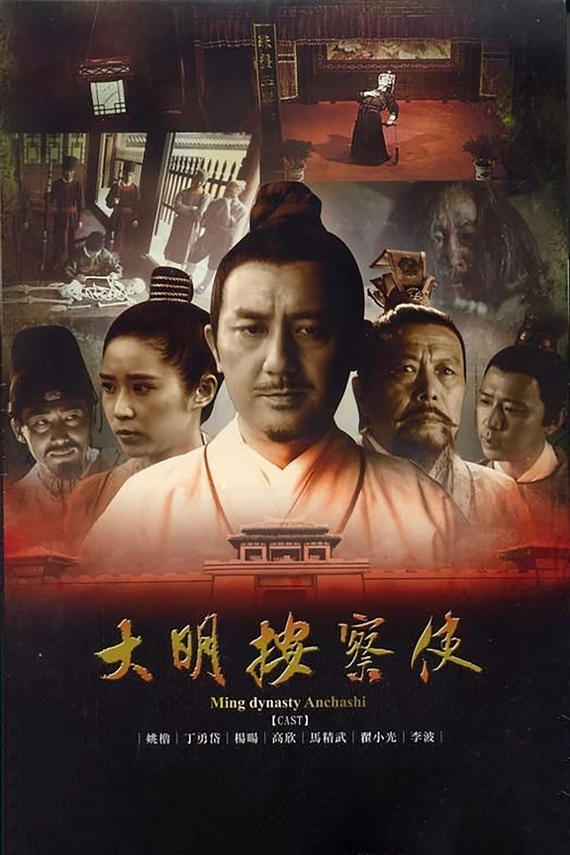Poster de 大明按察使