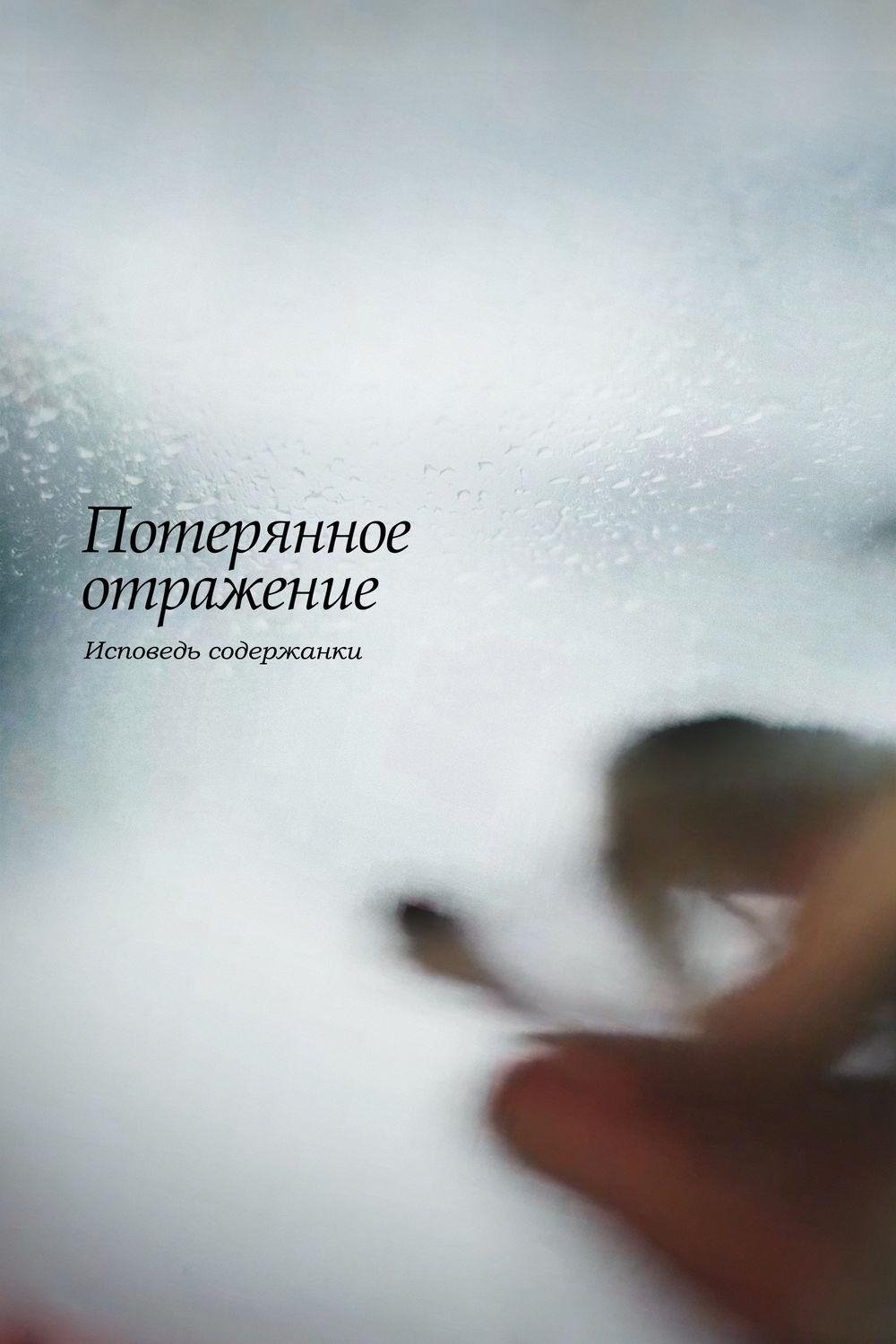 Poster de Потерянное отражение: Исповедь содержанки