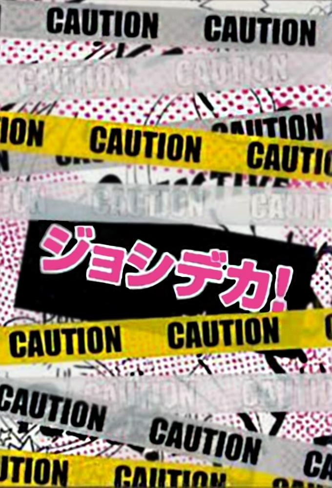 Poster de ジョシデカ!-女子刑事-
