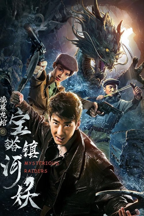 Poster de 宝塔镇河妖之诡墓龙棺