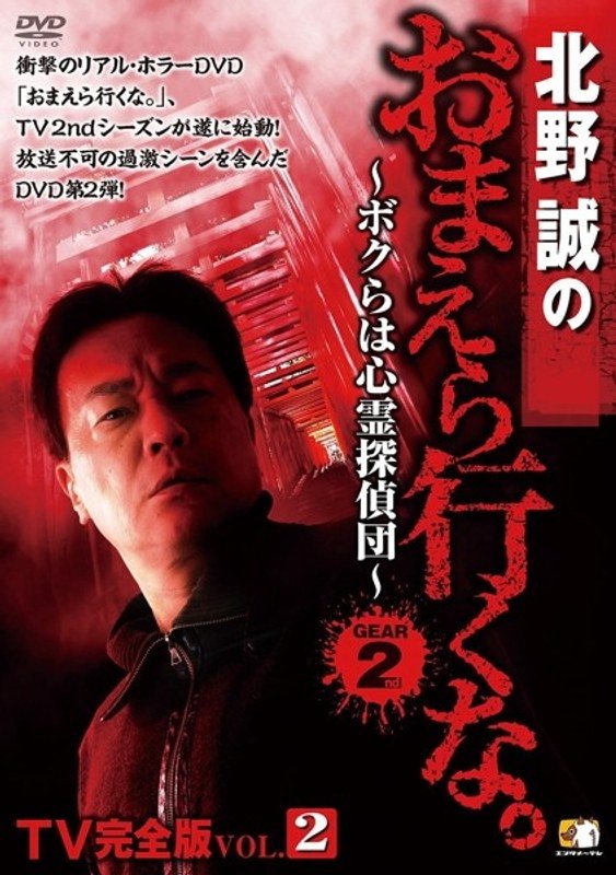 Poster de 北野誠のおまえら行くな。TV完全版 Vol.2~ボクらは心霊探偵団~ GEAR2nd